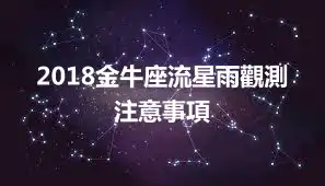 2018金牛座流星雨觀測注意事項