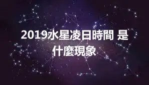 2019水星凌日時間 是什麼現象
