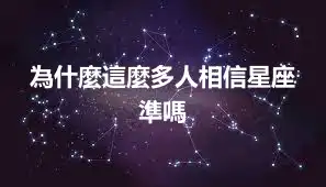 為什麼這麼多人相信星座 準嗎