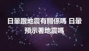 日暈跟地震有關係嗎 日暈預示著地震嗎