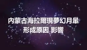 內蒙古海拉爾現夢幻月暈 形成原因 影響