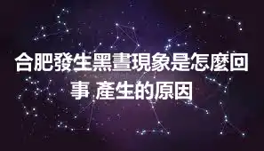 合肥發生黑晝現象是怎麼回事 產生的原因