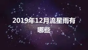 2019年12月流星雨有哪些