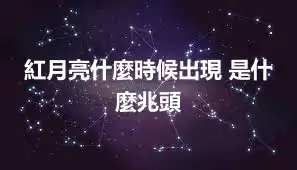 紅月亮什麼時候出現 是什麼兆頭
