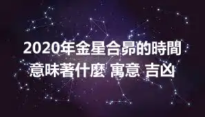 2020年金星合昴的時間 意味著什麼 寓意 吉凶