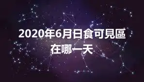 2020年6月日食可見區 在哪一天