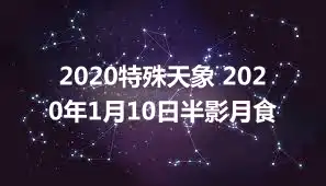 2020特殊天象 2020年1月10日半影月食