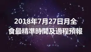 2018年7月27日月全食最精準時間及過程預報