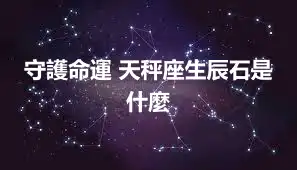 守護命運 天秤座生辰石是什麼