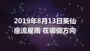 2019年8月13日英仙座流星雨 在哪個方向