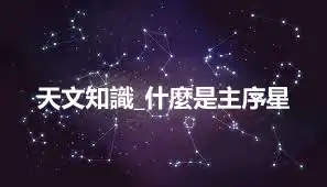 天文知識_什麼是主序星