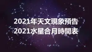 2021年天文現象預告 2021水星合月時間表