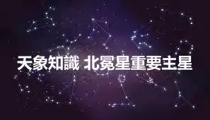 天象知識 北冕星重要主星
