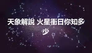 天象解說 火星衝日你知多少