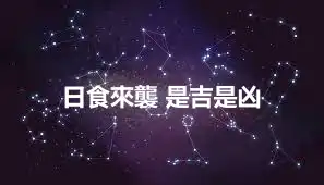 日食來襲 是吉是凶