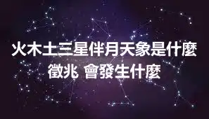 火木土三星伴月天象是什麼徵兆 會發生什麼