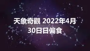 天象奇觀 2022年4月30日日偏食