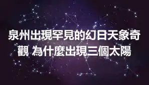 泉州出現罕見的幻日天象奇觀 為什麼出現三個太陽
