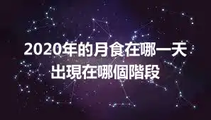 2020年的月食在哪一天 出現在哪個階段