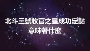 北斗三號收官之星成功定點 意味著什麼