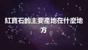 紅寶石的主要產地在什麼地方