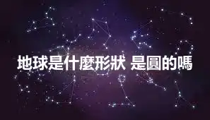 地球是什麼形狀 是圓的嗎