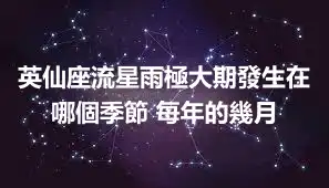 英仙座流星雨極大期發生在哪個季節 每年的幾月