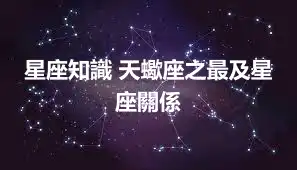星座知識 天蠍座之最及星座關係