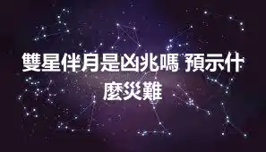 雙星伴月是凶兆嗎 預示什麼災難