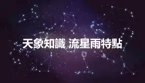 天象知識 流星雨特點