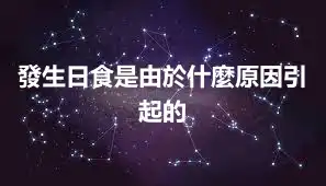 發生日食是由於什麼原因引起的