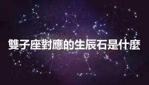 雙子座對應的生辰石是什麼