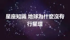 星座知識 地球為什麼沒有行星環