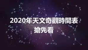 2020年天文奇觀時間表搶先看