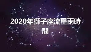 2020年獅子座流星雨時間