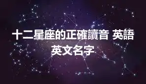 十二星座的正確讀音 英語英文名字