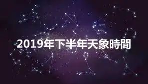 2019年下半年天象時間