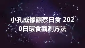 小孔成像觀察日食 2020日環食觀測方法