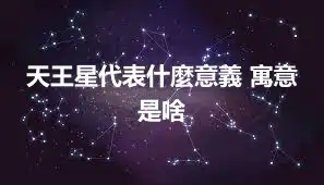 天王星代表什麼意義 寓意是啥
