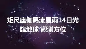 矩尺座伽馬流星雨14日光臨地球 觀測方位