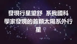 發現行星望舒  系我國科學家發現的首顆太陽系外行星