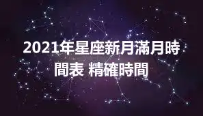 2021年星座新月滿月時間表 精確時間