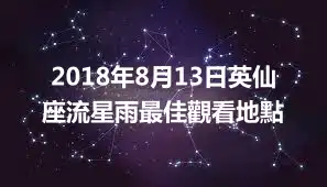 2018年8月13日英仙座流星雨最佳觀看地點