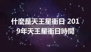 什麼是天王星衝日 2019年天王星衝日時間