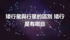 矮行星與行星的區別 矮行星有哪些
