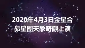2020年4月3日金星合昴星團天象奇觀上演