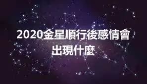 2020金星順行後感情會出現什麼