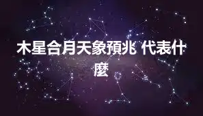 木星合月天象預兆 代表什麼