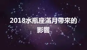 2018水瓶座滿月帶來的影響