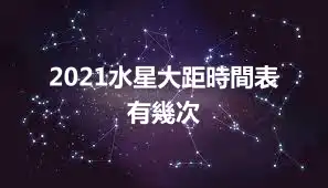 2021水星大距時間表 有幾次